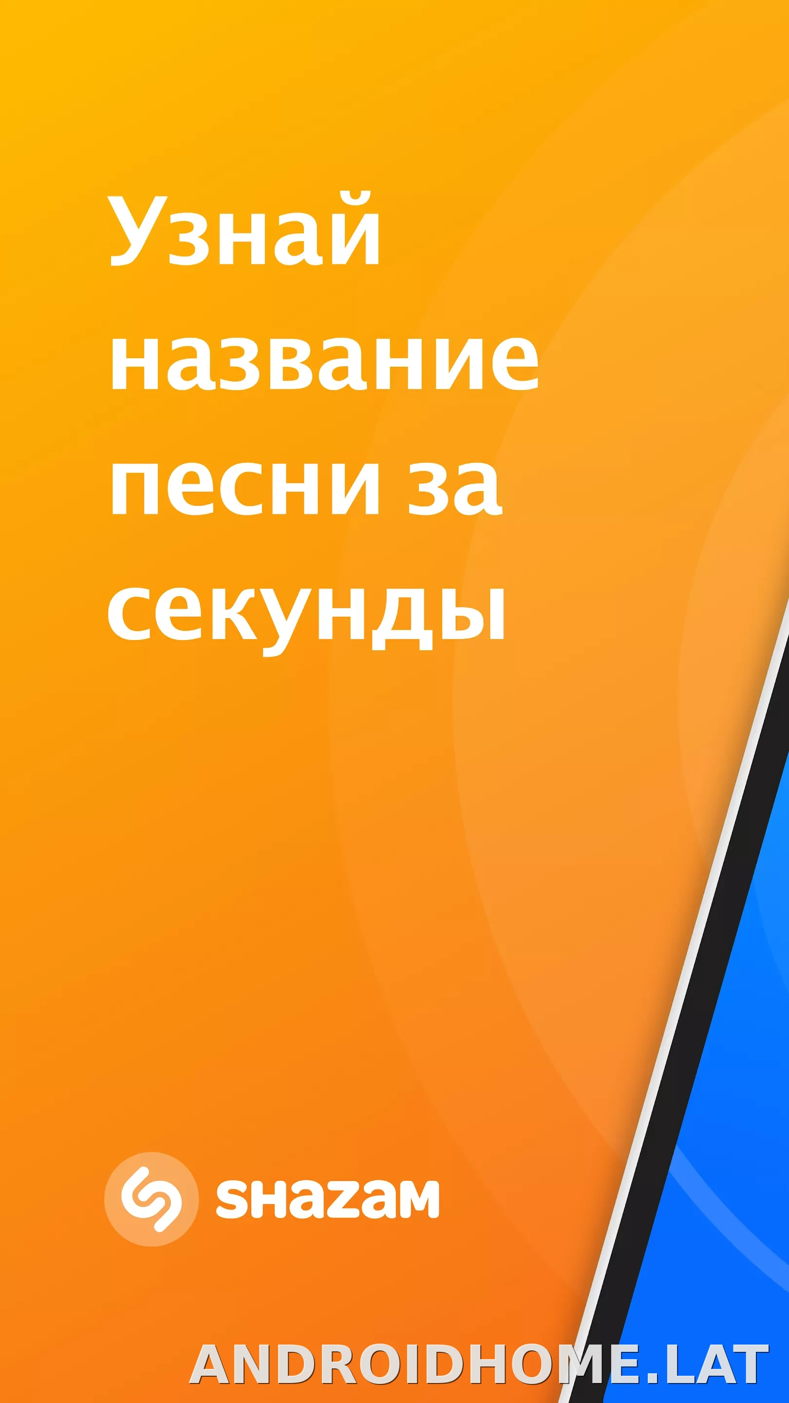 Шазам скриншот 1